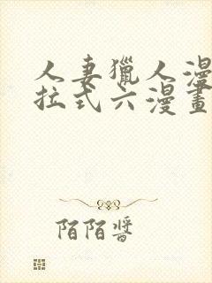 人妻猎人漫画下拉式六漫画作者