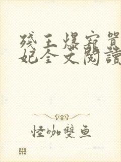 残王爆宠嚣张医妃全文阅读无删减封面