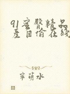 91蜜臀精品国产自偷在线