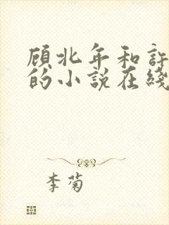 顾北年和许云卿的小说在线阅读
