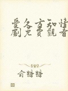 爱久方知情深短剧免费观看