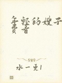 年轻的嫂子6免费看