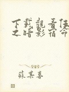 下载观看伍六七之暗影宿命动漫