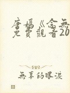 唐嫣《念无双》免费观看2025电视剧