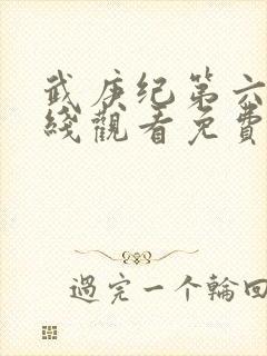 武庚纪第六季在线观看免费观看完整版高清