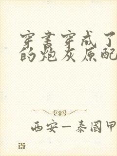 穿书穿成了首辅的炮灰原配的