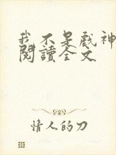 我不是戏神在线阅读全文