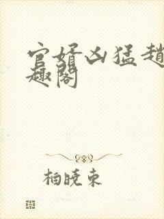 官婿凶猛赵阳笔趣阁