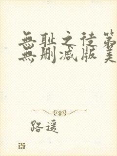 无耻之徒第一季无删减版美剧高清