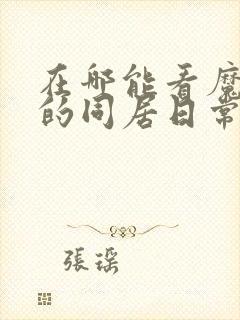 在哪能看魔物娘的同居日常