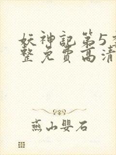 妖神记第5季完整免费高清版封面