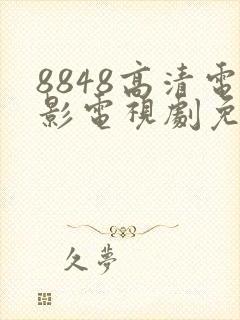 8848高清电影电视剧免费观看合集