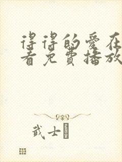 得得的爱在线观看免费播放电视剧