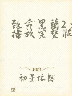 致命黑兰2免费播放完整版