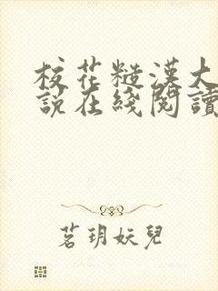 校花糙汉大叔小说在线阅读