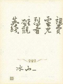 英雄烈电视剧在线观看免费