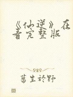 《仙逆》在线观看完整版