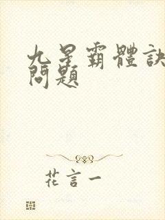 九星霸体诀更新问题