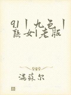 91丨九色丨老熟女|老版