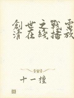 创世之战电影高清在线播放