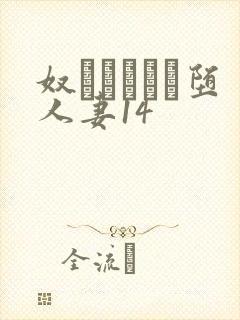 奴隷ソープに堕人妻14封面