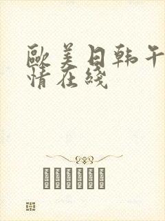 欧美日韩午夜激情在线封面