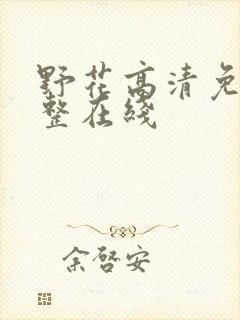 野花高清免费完整在线