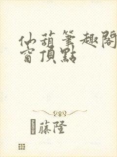 仙葫笔趣阁无弹窗顶点