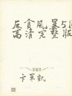 反贪风暴5国语高清完整版