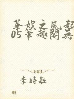 华娱之风起2005笔趣阁无防盗