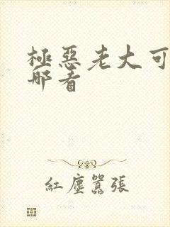 极恶老大可以在哪看