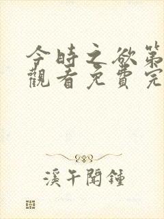 今时之欲第三季观看免费完整版高清