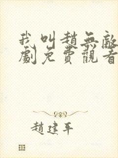 我叫赵无敌电视剧免费观看全集高清