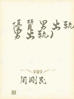 优质男出轨h(男出轨)封面