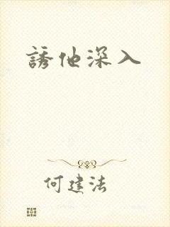 诱他深入
