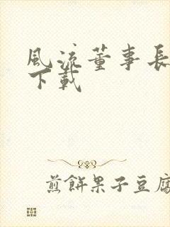 风流董事长全文下载