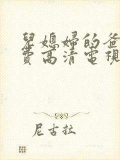 儿媳妇的爸爸免费高清电视剧在线观看