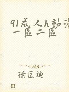 91成人h动漫一区二区封面