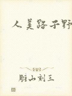 人美路子野