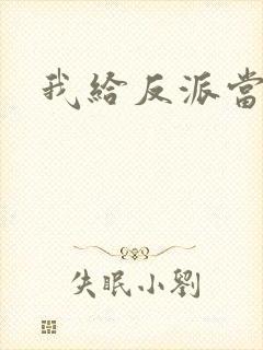 我给反派当爸爸