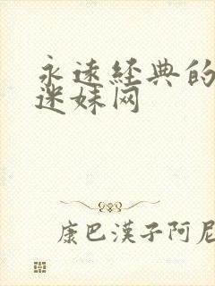 永远经典的影片迷妹网