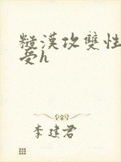 糙汉攻双性美人受h封面