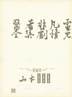 医者非凡电视剧全集剧情免费观看