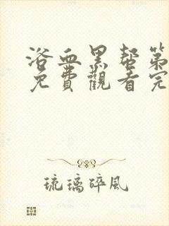 浴血黑帮第六季免费观看完整版封面