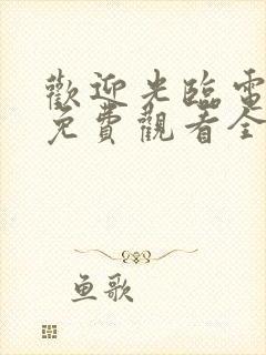 欢迎光临电视剧免费观看全集完整版