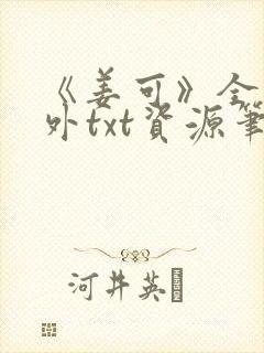 《姜可》全文番外txt资源笔趣阁