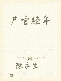 尸官经年封面