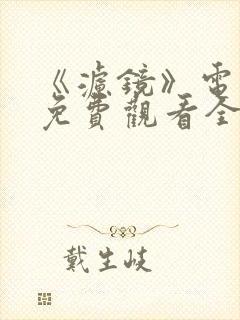 《滤镜》电视剧免费观看全集高清