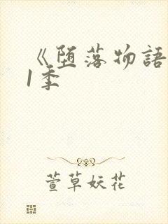 《堕落物语》第1季