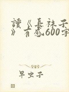 读《长袜子皮皮》有感600字封面